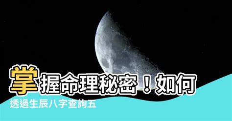 怎麼查自己的五行|生辰八字算命、五行喜用神查詢（免費測算）